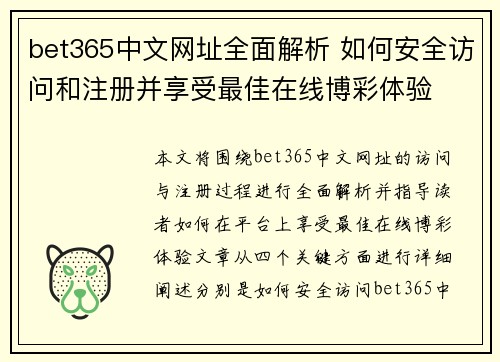 bet365中文网址全面解析 如何安全访问和注册并享受最佳在线博彩体验