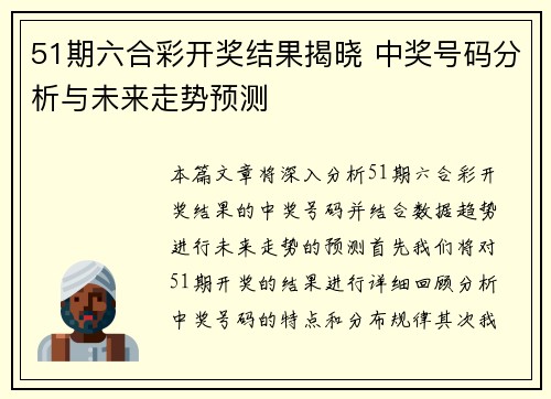 51期六合彩开奖结果揭晓 中奖号码分析与未来走势预测