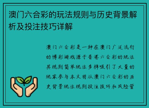 澳门六合彩的玩法规则与历史背景解析及投注技巧详解