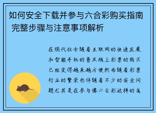 如何安全下载并参与六合彩购买指南 完整步骤与注意事项解析