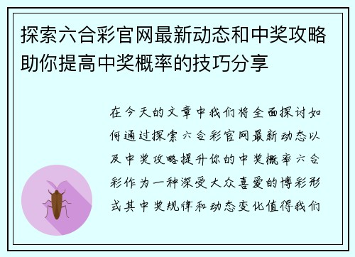 探索六合彩官网最新动态和中奖攻略助你提高中奖概率的技巧分享