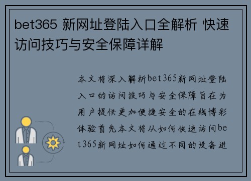 bet365 新网址登陆入口全解析 快速访问技巧与安全保障详解