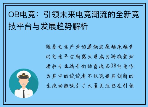 OB电竞：引领未来电竞潮流的全新竞技平台与发展趋势解析