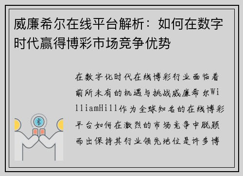 威廉希尔在线平台解析：如何在数字时代赢得博彩市场竞争优势