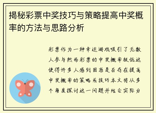 揭秘彩票中奖技巧与策略提高中奖概率的方法与思路分析