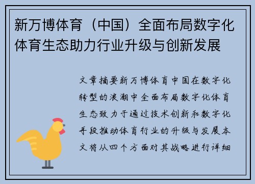 新万博体育（中国）全面布局数字化体育生态助力行业升级与创新发展
