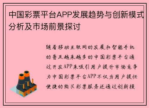 中国彩票平台APP发展趋势与创新模式分析及市场前景探讨