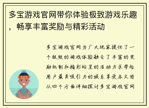 多宝游戏官网带你体验极致游戏乐趣，畅享丰富奖励与精彩活动