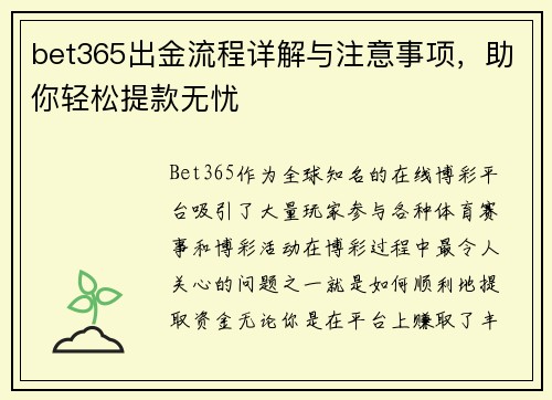 bet365出金流程详解与注意事项，助你轻松提款无忧
