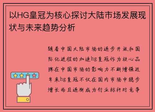 以HG皇冠为核心探讨大陆市场发展现状与未来趋势分析