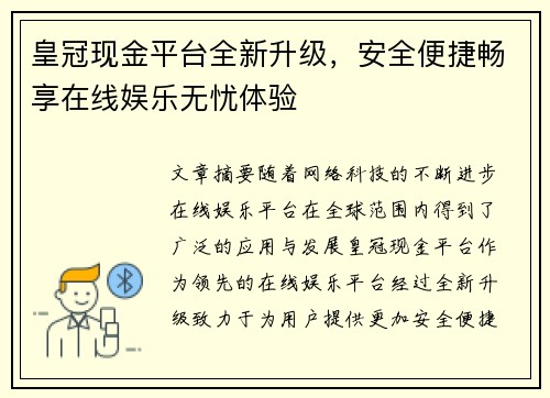 皇冠现金平台全新升级，安全便捷畅享在线娱乐无忧体验