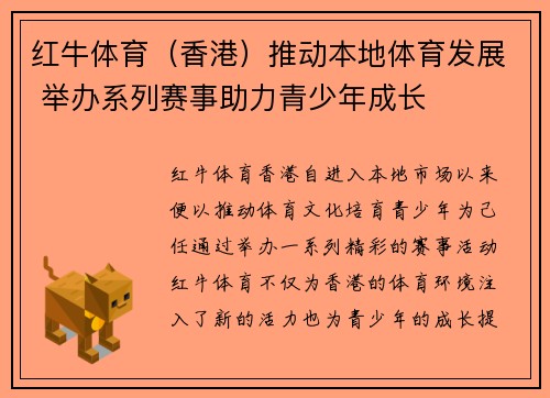 红牛体育（香港）推动本地体育发展 举办系列赛事助力青少年成长