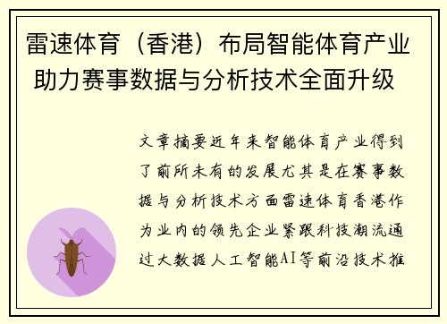雷速体育（香港）布局智能体育产业 助力赛事数据与分析技术全面升级