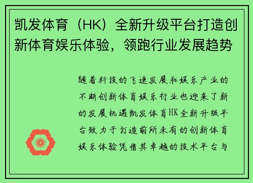 凯发体育（HK）全新升级平台打造创新体育娱乐体验，领跑行业发展趋势