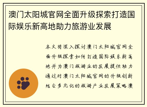 澳门太阳城官网全面升级探索打造国际娱乐新高地助力旅游业发展
