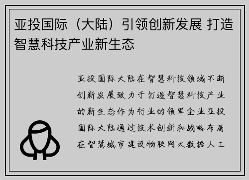 亚投国际（大陆）引领创新发展 打造智慧科技产业新生态