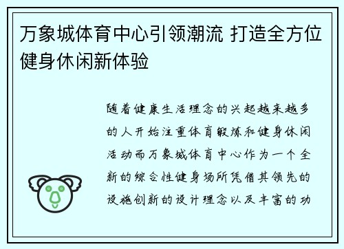 万象城体育中心引领潮流 打造全方位健身休闲新体验