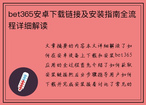 bet365安卓下载链接及安装指南全流程详细解读