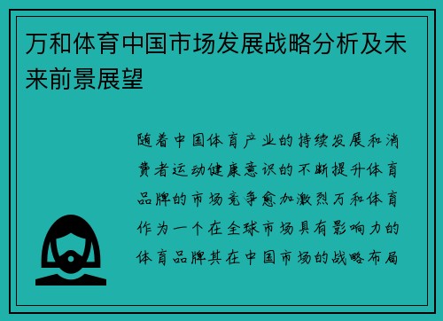 万和体育中国市场发展战略分析及未来前景展望