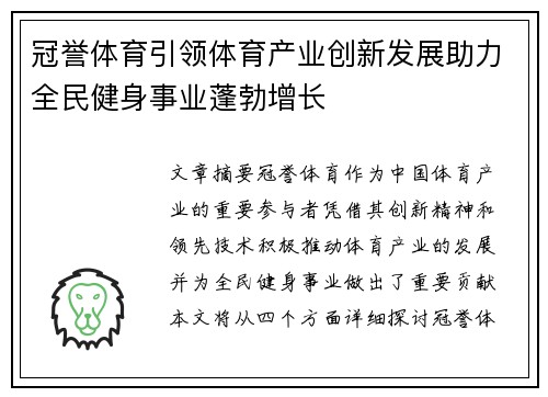 冠誉体育引领体育产业创新发展助力全民健身事业蓬勃增长