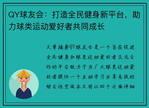 QY球友会：打造全民健身新平台，助力球类运动爱好者共同成长