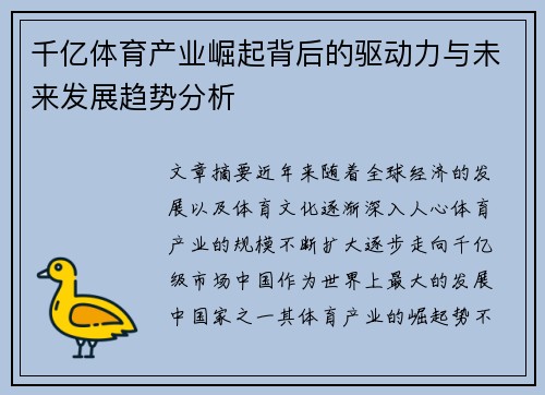 千亿体育产业崛起背后的驱动力与未来发展趋势分析