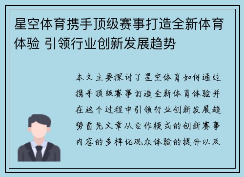 星空体育携手顶级赛事打造全新体育体验 引领行业创新发展趋势