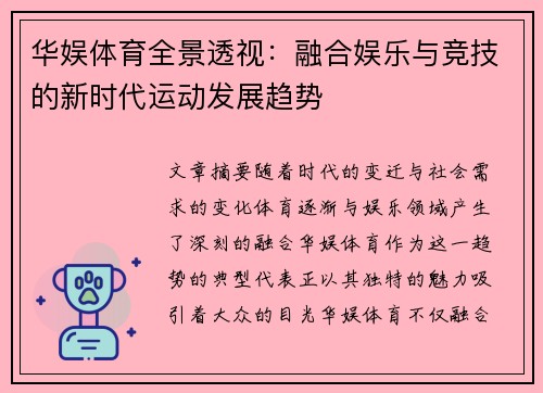 华娱体育全景透视：融合娱乐与竞技的新时代运动发展趋势