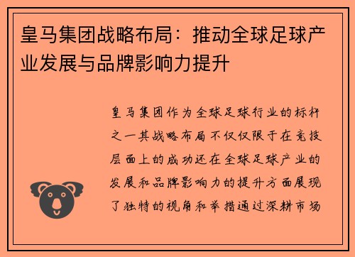 皇马集团战略布局：推动全球足球产业发展与品牌影响力提升