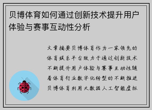 贝博体育如何通过创新技术提升用户体验与赛事互动性分析