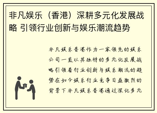 非凡娱乐（香港）深耕多元化发展战略 引领行业创新与娱乐潮流趋势