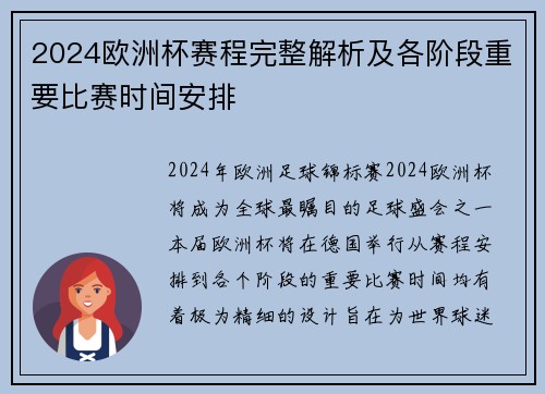 2024欧洲杯赛程完整解析及各阶段重要比赛时间安排