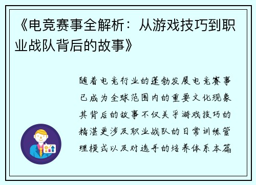《电竞赛事全解析：从游戏技巧到职业战队背后的故事》
