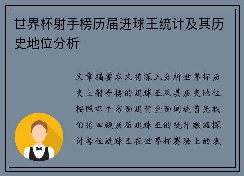 世界杯射手榜历届进球王统计及其历史地位分析