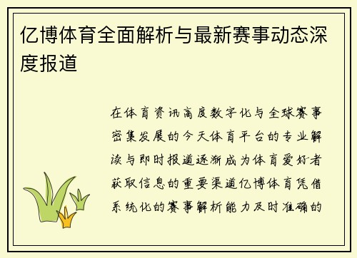 亿博体育全面解析与最新赛事动态深度报道