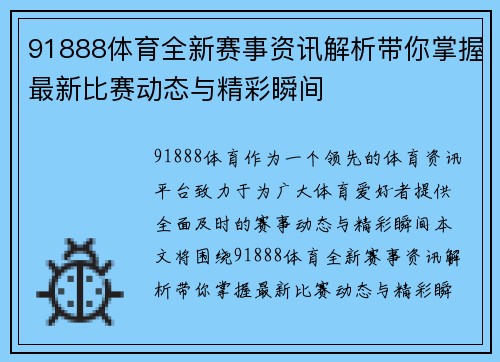91888体育全新赛事资讯解析带你掌握最新比赛动态与精彩瞬间 91888体育全新赛事资讯解析带你掌握最新比赛动态与精彩瞬间