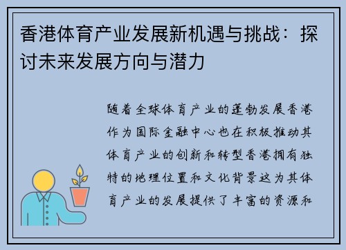 香港体育产业发展新机遇与挑战：探讨未来发展方向与潜力