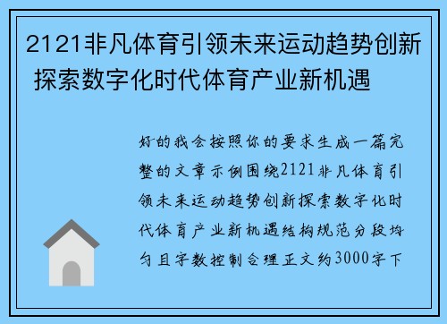 2121非凡体育引领未来运动趋势创新 探索数字化时代体育产业新机遇 2121非凡体育引领未来运动趋势创新 探索数字化时代体育产业新机遇