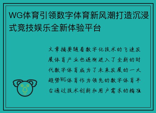 WG体育引领数字体育新风潮打造沉浸式竞技娱乐全新体验平台 WG体育引领数字体育新风潮打造沉浸式竞技娱乐全新体验平台