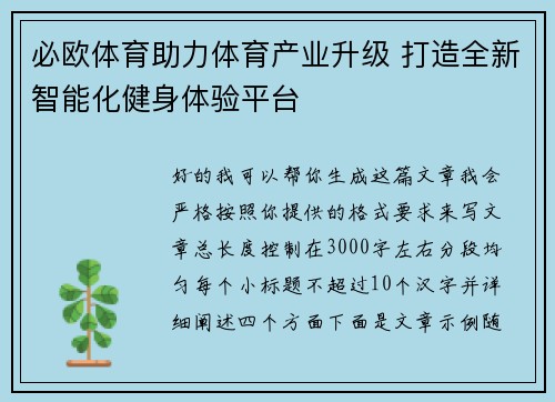 必欧体育助力体育产业升级 打造全新智能化健身体验平台