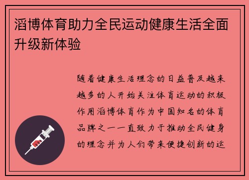滔博体育助力全民运动健康生活全面升级新体验