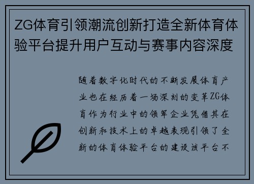 ZG体育引领潮流创新打造全新体育体验平台提升用户互动与赛事内容深度 ZG体育引领潮流创新打造全新体育体验平台提升用户互动与赛事内容深度