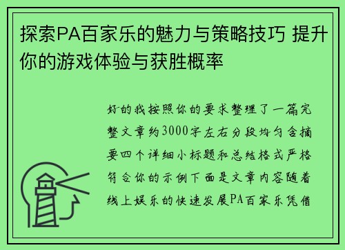 探索PA百家乐的魅力与策略技巧 提升你的游戏体验与获胜概率
