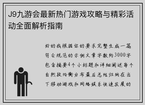 J9九游会最新热门游戏攻略与精彩活动全面解析指南
