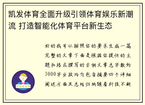 凯发体育全面升级引领体育娱乐新潮流 打造智能化体育平台新生态