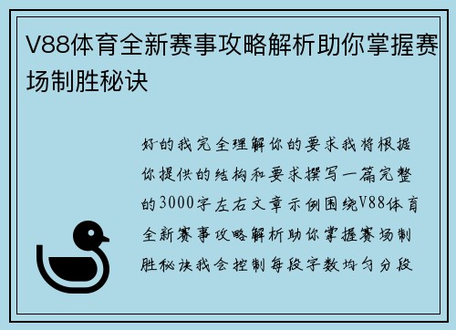 V88体育全新赛事攻略解析助你掌握赛场制胜秘诀