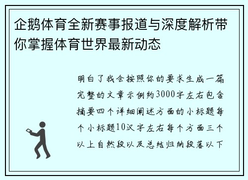 企鹅体育全新赛事报道与深度解析带你掌握体育世界最新动态