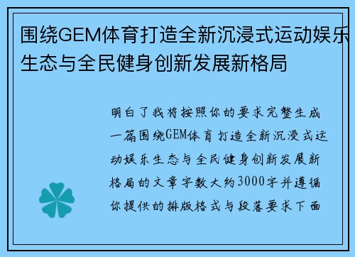 围绕GEM体育打造全新沉浸式运动娱乐生态与全民健身创新发展新格局
