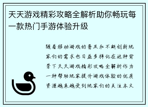 天天游戏精彩攻略全解析助你畅玩每一款热门手游体验升级