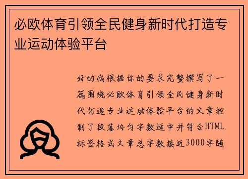 必欧体育引领全民健身新时代打造专业运动体验平台